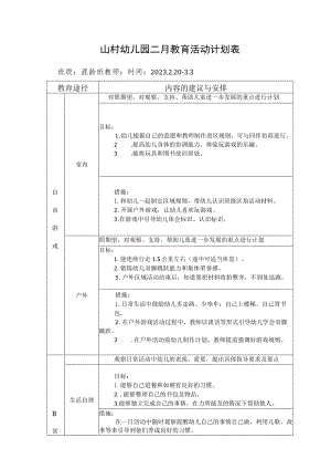 山村幼儿园二月教育活动计划表.docx