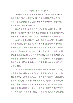 公司三包服务个人工作总结48.docx