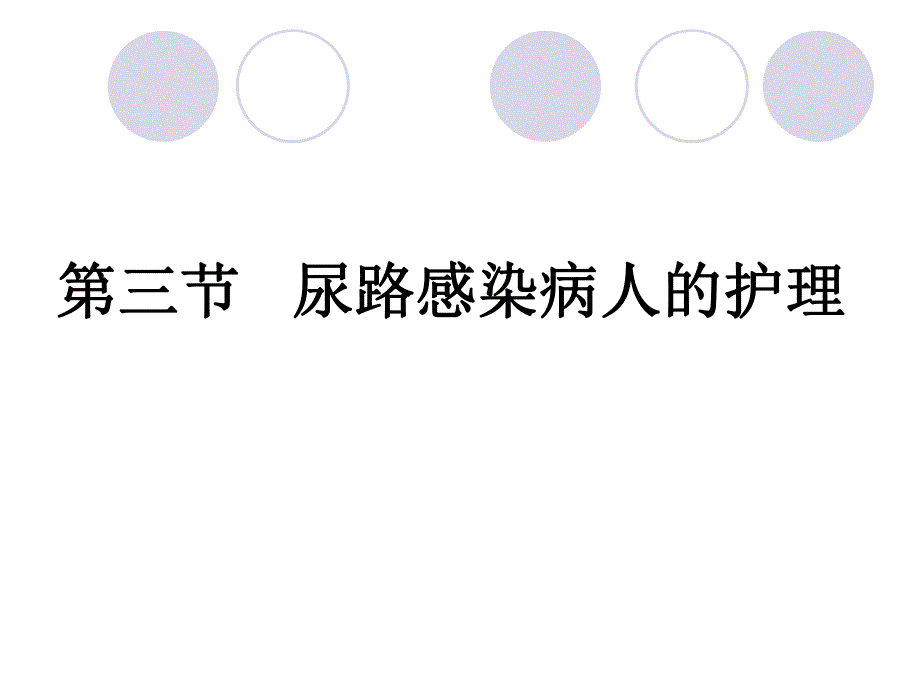 第三节尿路感染病人的护理.ppt_第1页