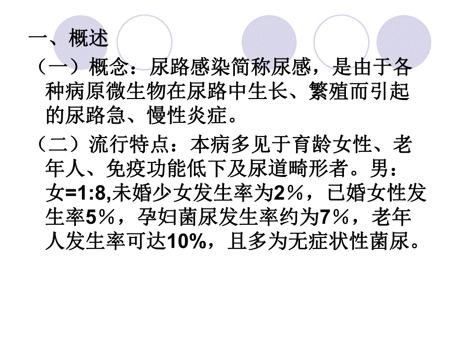 第三节尿路感染病人的护理.ppt_第3页