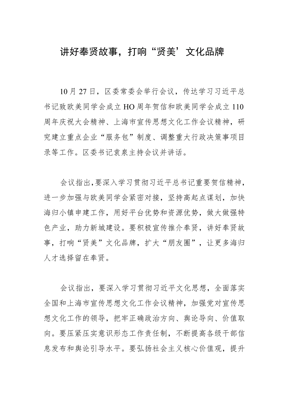 讲好奉贤故事打响“贤美”文化品牌.docx_第1页