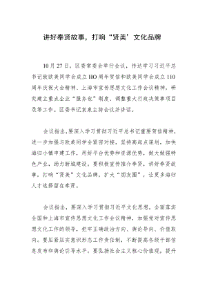 讲好奉贤故事打响“贤美”文化品牌.docx