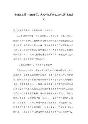 街道党工委书记在全区人大代表述职会议上的述职报告范文.docx