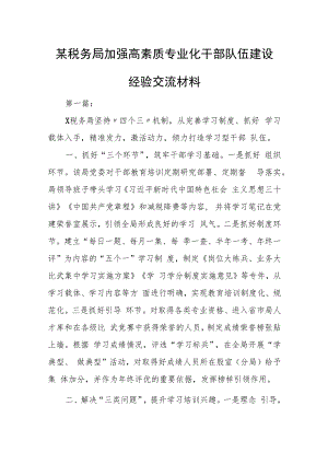 某税务局加强高素质专业化干部队伍建设经验交流材料.docx