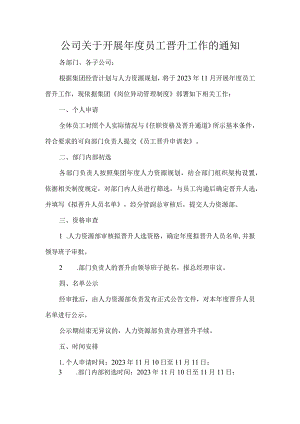 公司关于开展年度员工晋升工作的通知.docx