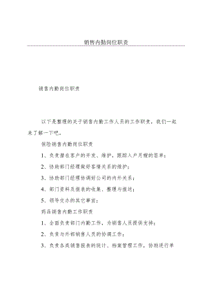 销售内勤岗位职责.docx