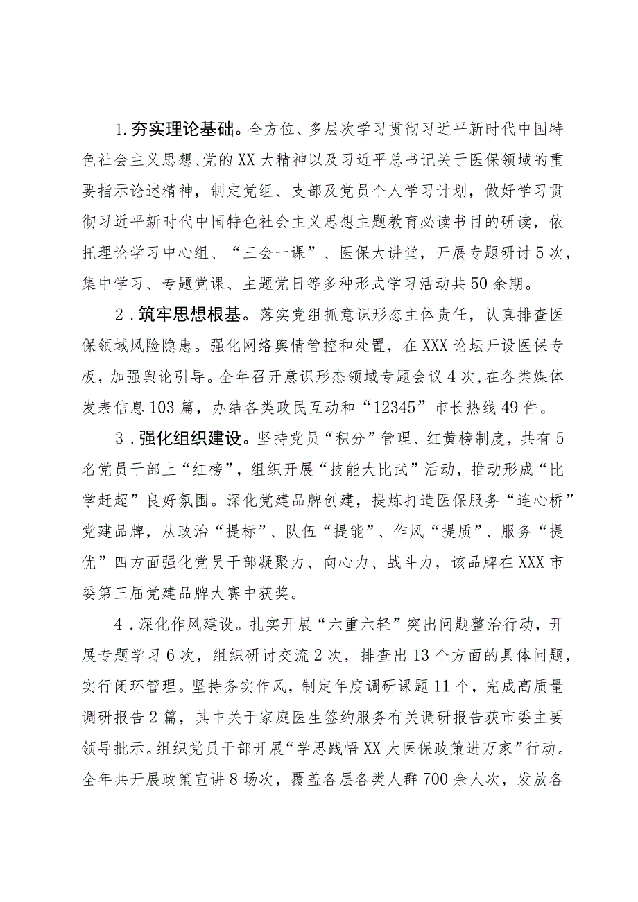 市医保局2023年工作总结及2024年工作思路.docx_第3页