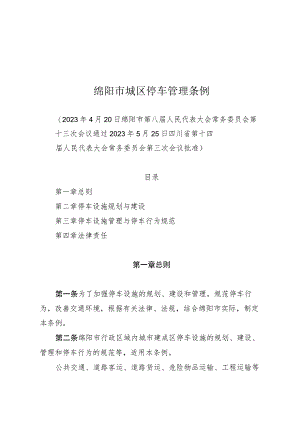 绵阳市城区停车管理条例.docx