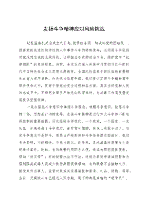 纪检干部研讨发言：发扬斗争精神 应对风险挑战.docx