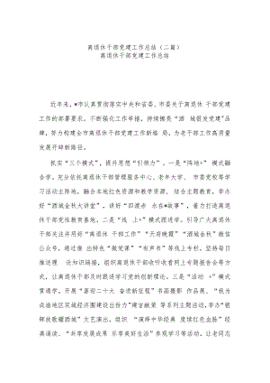 离退休干部党建工作总结(二篇).docx