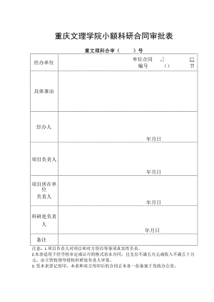 重庆文理学院小额科研合同审批表重文理科合审〔〕号〔〕号.docx