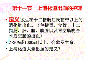 上消化道出血的护理1.ppt