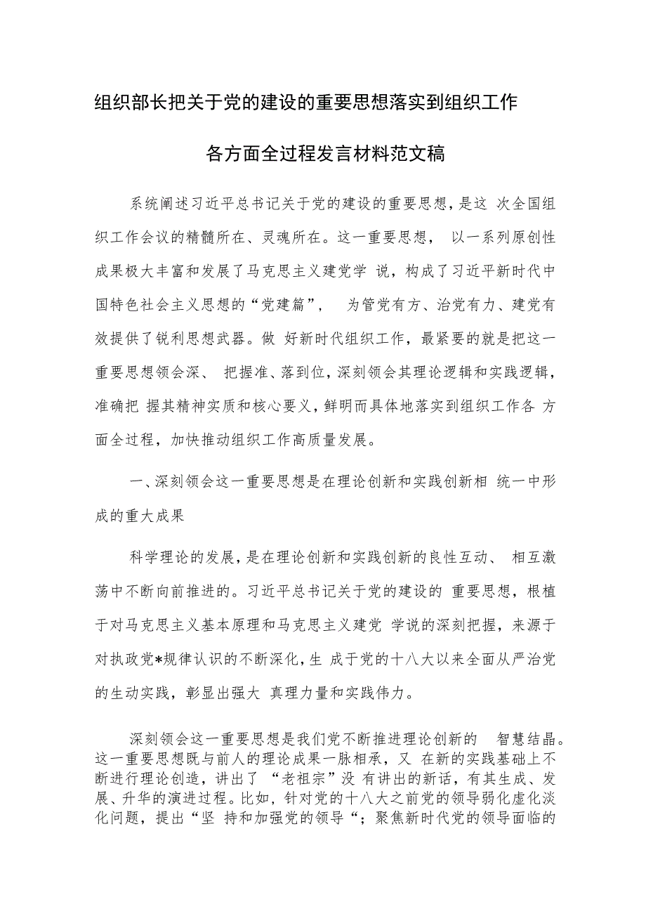 组织部长把关于党的建设的重要思想落实到组织工作各方面全过程发言材料范文稿.docx_第1页