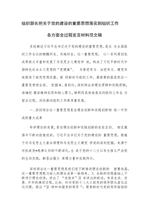 组织部长把关于党的建设的重要思想落实到组织工作各方面全过程发言材料范文稿.docx