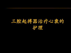 三腔起搏器治疗心衰的护理.ppt