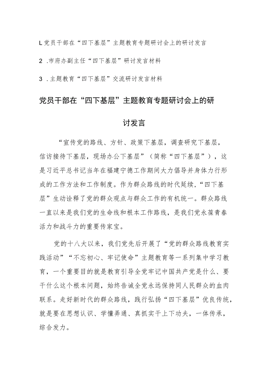 党员干部在“四下基层”主题教育专题研讨会上的研讨发言范文3篇.docx_第1页
