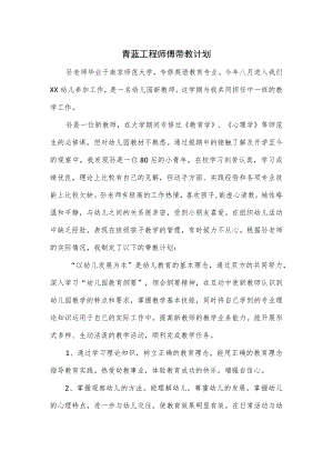 青蓝工程师傅带教计划.docx