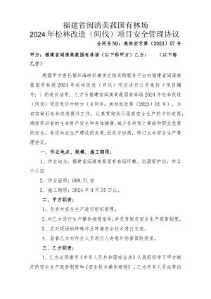 福建省闽清美菰国有林场2024年松林改造间伐项目安全管理协议.docx