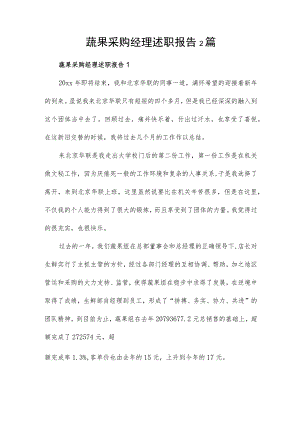 蔬果采购经理述职报告2篇.docx