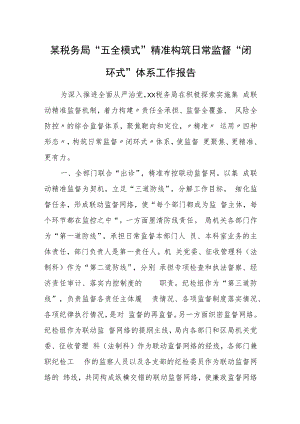 某税务局“五全模式”精准构筑日常监督“闭环式”体系工作报告.docx