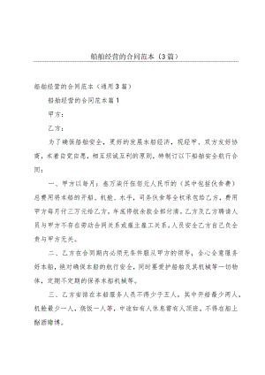 船舶经营的合同范本（3篇）.docx