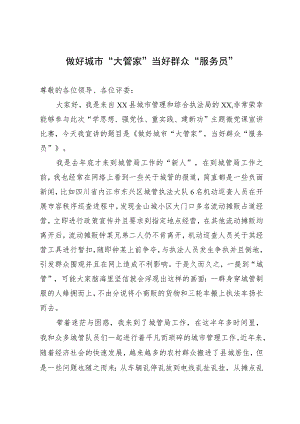 城管演讲稿.docx