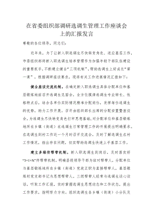 在省委组织部调研选调生管理工作座谈会上的汇报发言.docx