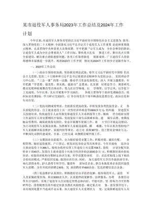 某市退役军人事务局2023年工作总结及2024年工作计划.docx