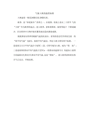 气象入秋的温度标准.docx