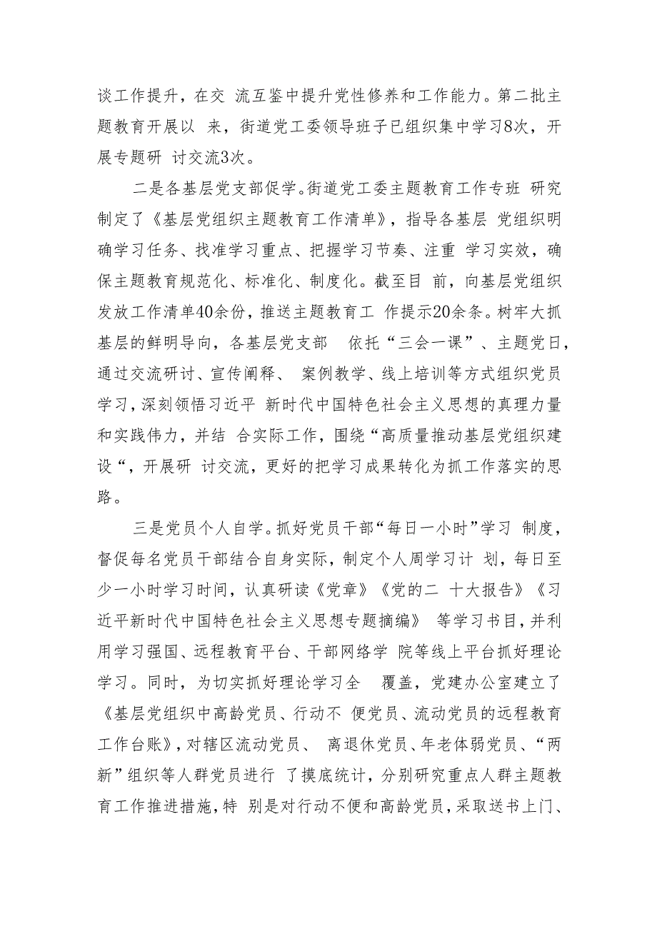 街道办事处主题教育工作开展情况报告.docx_第2页