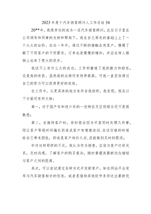 2023年度个汽车销售顾问人工作总结34.docx