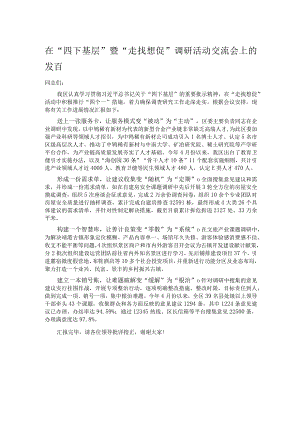 在“四下基层”暨“走找想促”调研活动交流会上的发言.docx