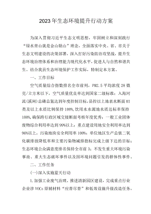 2023年生态环境提升行动方案.docx