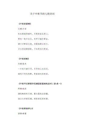 关于中秋节的七绝诗词.docx