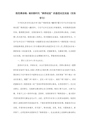 微党课讲稿：做好新时代“枫桥经验”的基层社区实践.docx