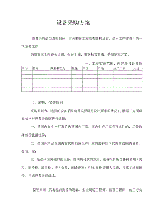 设备采购方案.docx