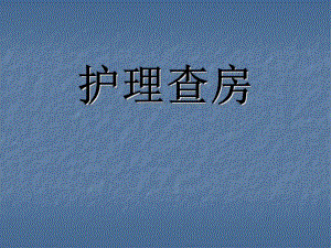 护理查房模板.ppt