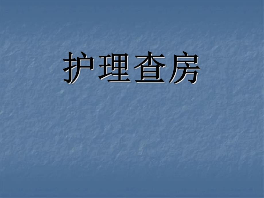 护理查房模板.ppt_第1页