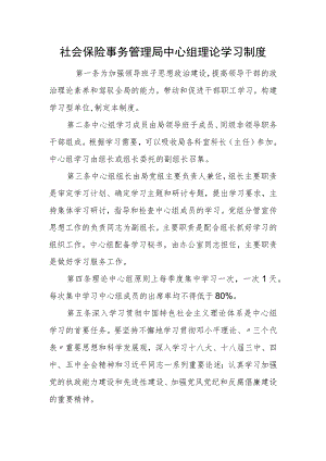 社会保险事务管理局中心组理论学习制度.docx