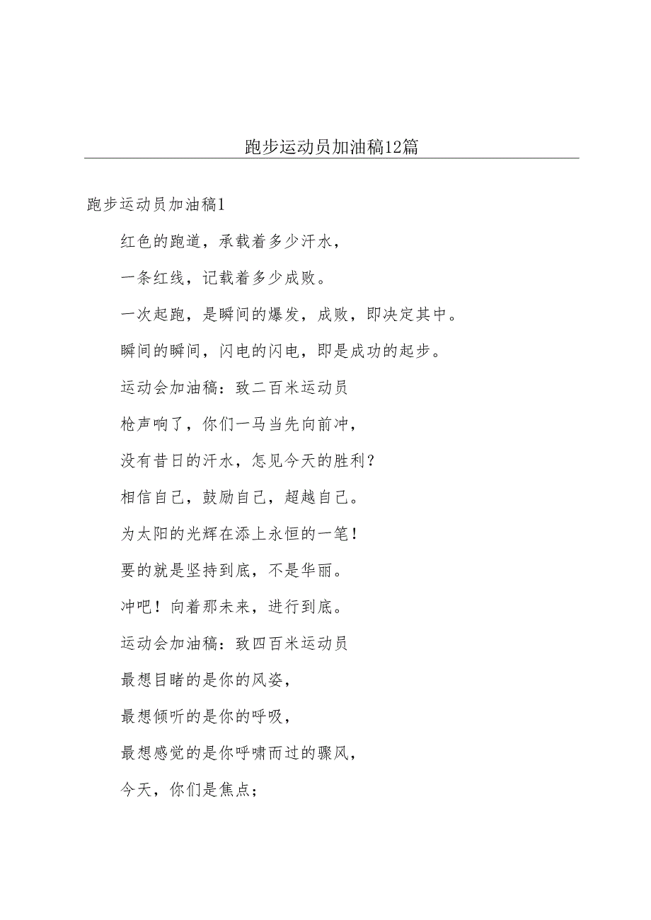 跑步运动员加油稿12篇.docx_第1页