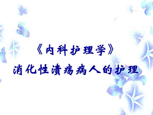 《内科护理学》消化性溃疡病人的护理.ppt