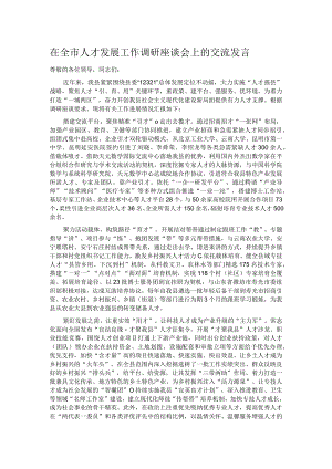 在全市人才发展工作调研座谈会上的交流发言.docx
