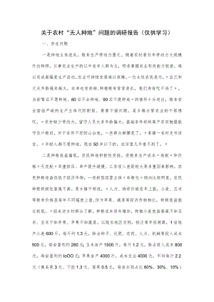 农村“无人种地”问题的调研报告.docx