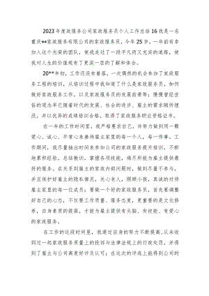 2023年度政服务公司家政服务员个人工作总结16.docx