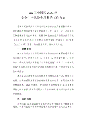 XX工业园区2023年安全生产风险专项整治工作方案.docx