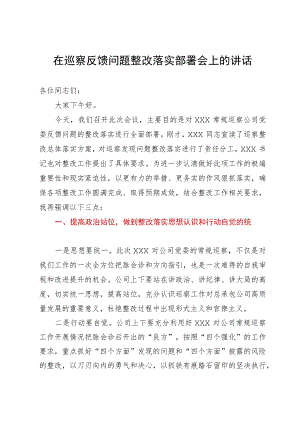 在公司巡察反馈问题整改落实部署会上的讲话.docx