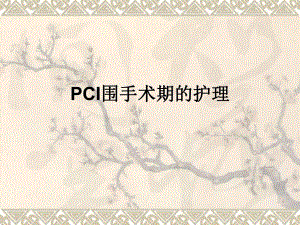 PCI围手术期的护理.ppt