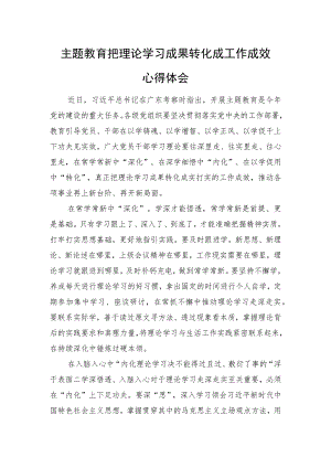主题教育把理论学习成果转化成工作成效心得.docx