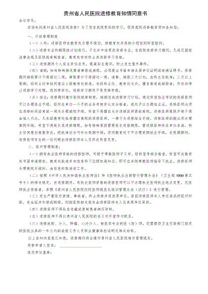 贵州省人民医院进修教育知情同意书.docx