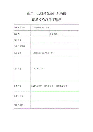 第二十五届高交会广东展团现场签约项目征集表.docx